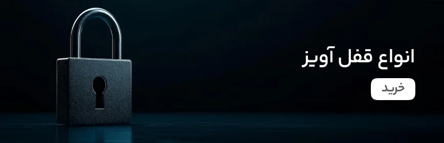 انواع قفل آویز