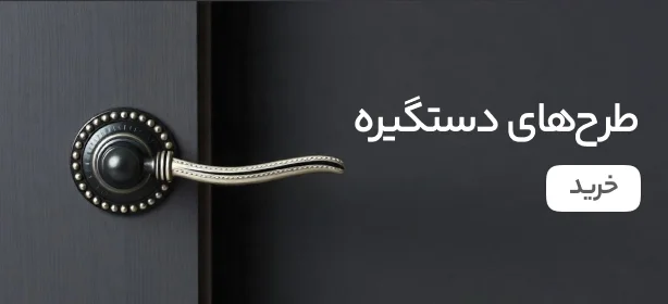 طرح های دستگیره